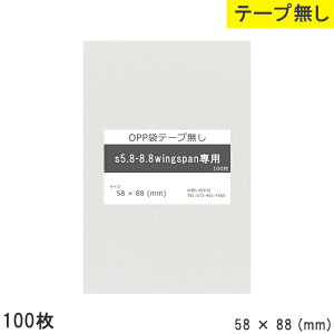 opp e[vȂ wingSpanp e[v 58mm 88mm S5.8-8.8 100 e[v OPPtB ₠  { 58×88  0.03mm  58mm c 88mm  OPP  i dグ X  