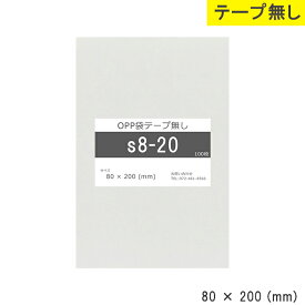 opp袋 テープ無し 80mm 200mm S8-20 テープ無し OPPフィルム つやあり 透明 日本製 80×200 厚さ 0.03mm 横 80mm 縦 200mm 透明袋 小袋 小分け 製品 仕上げ アクセサリー 小物 チラシ DM カタログ