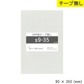 opp袋 テープ無し 90mm 350mm S9-35 テープ無し OPPフィルム つやあり 透明 日本製 90×350 厚さ 0.03mm 横 90mm 縦 350mm 透明袋 小袋 小分け 製品 仕上げ アクセサリー 小物 チラシ DM カタログ