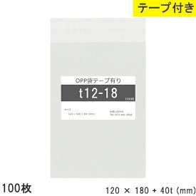 opp袋 テープ付 テープ付き 120mm 180mm T12-18 100枚 テープあり OPPフィルム つやあり 透明 日本製 120×180+40mm 厚さ 0.03mm 横 120mm 縦 180mm テープ部 40mm 透明袋 小袋 小分け 製