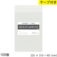 opp袋 a4 テープ付 テープ付き 225mm 310mm T22.5-31 100枚 テープあり OPPフィルム つやあり 透明 日本…
