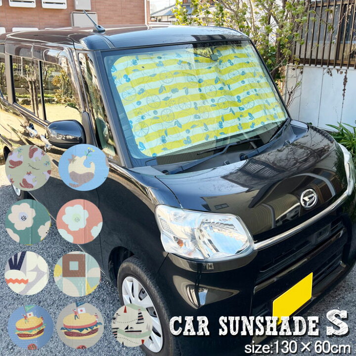日本製 サンシェード 車 フロント おしゃれ S 軽自動車 フロントガラス 遮光 遮熱 ネコ柄 ハンバーガー柄 幾何学柄 花柄 W130x H60cm コンパクトカー 日よけ 日差し対策 紫外線対策 夏 フロントサンシェード 車用 自動車 送料無料 サンシェード 車 フロント おしゃれ S 軽自動車 フロントガラス 遮光 遮熱 ネコ柄 ハンバーガー柄 幾何学柄 花柄 W130x H60cm コンパクトカー 日よけ 日差し対策 紫外線対策 夏 フロントサンシェード 車用 自動車 送料無料