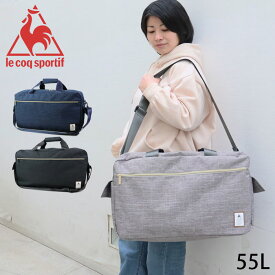 ルコック バッグ ボストンバッグ 修学旅行 高校生 大容量 レデイース メンズ ルコックスポルティフ le coq sportif ダルセボストン 55L 36124 ルコックスポルティフ レジャー ブランド 部活 スポーツ 合宿 通学 ボストン 旅行 遠征