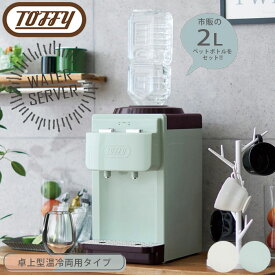 ウォーターサーバー 卓上 ペットボトル Toffy トフィー 温冷両用 K-WS2 ペットボトル サーバー チャイルドロック付き 2L 温水機 給水機 冷水 お湯
