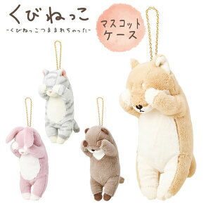 くびねっこ マスコットポーチ ぬいぐるみ ポーチ キーホルダー 小物入れ りぶはあと キッズ 子供 柴犬 ねこ ウサギ アニマル カワウソ かわいい 学生 女子高生 ホルダー付き マスコットチャ