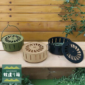 蚊取り線香ホルダー おしゃれ 蚊取り線香 蚊取り 線香入れ 蚊遣り 箱 蚊遣り入れ 蚊取り線香入れ 吊るせる 蚊取り オシャレ 蚊遣り箱 デコレ ベージュ ブラック グリーン 虫除け 虫よけ 庭