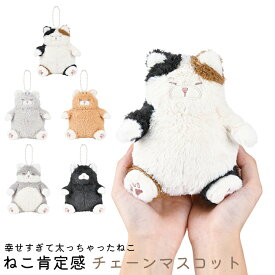 キーホルダー ぬいぐるみ マスコット チェーンマスコット ねこ肯定感 ネコ 猫 かわいい 37724 動物 大人 目印 高校生 中学生 小学生 キッズ おしゃれ お揃い ペア プレゼント ギフト