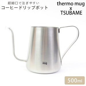 thermo mug �T�[���}�O �c�o�� �h���b�v�|�b�g �X�e�����X �|�b�g �R�[�q�[ �V���o�[ DRIP TSUBAME POT �n���h�h���b�v T-DP21 �₩�� �R�[�q�[ ���� �V�� ���s ���{�� �h���b�v �P�g�� �h���b�v�P�g�� 