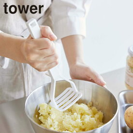 ポテトマッシャー タワー 山崎実業 シリコーンハンドル tower タワーシリーズ ナイロン製 食洗機対応 じゃがいも ポテト マッシュ ホワイト 潰す ブラック