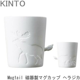 KINTO Mugtail 磁器製 マグカップ ヘラジカ 動物 食器 カップ コーヒーカップ マグ コップ おしゃれ
