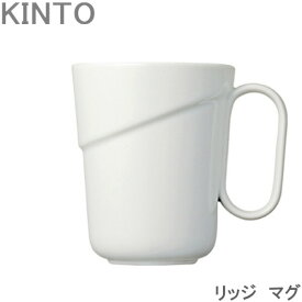 KINTO リッジ ティーポット RIDGE 450ml マグカップ ストレーナー付き ブラック/ホワイト 磁器製 コーヒーカップ コップ カップ マグ 洋食器