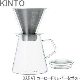 KINTO CARAT コーヒードリッパー＆ガラスポット カラット ドリッパー コーヒーポット コーヒーサーバー ドリップ 耐熱ガラス ドリップセット