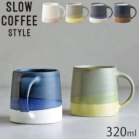 KINTO キントー COFFEE SLOW STYLE マグ 320ml マグカップ コップ SCS-S03 日本製 北欧 食器 電子レンジ対応 食洗機対応 おしゃれ コーヒーカップ ティーカップ 食器 カップ