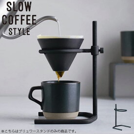 KINTO キントー SLOW コーヒー COFFEE STYLE Specialty ブリューワースタンド コーヒースタンド SCS-S04 ブリューワー ステンレス 27571 高さ調整 ドリップ ドリッパー 無骨 鋳物 可動式