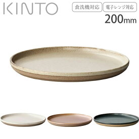 皿 おしゃれ 黒 白 KINTO キントー プレート 20cm ブラック ベージュ ホワイト セラミックラボ CLK-151 食器 洋食器 磁器 波佐見焼 日本製 食洗機対応 電子レンジ対応 中皿 丸 取り皿 平皿 取皿 和モダン 和食器 カフェ