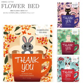 紅茶 ティーバッグ 3個パック ギフト プチギフト お配りギフト フラワーベッド ウサギ フレンチブルドッグ アルパカ クロネコ プレゼント お礼 飲み物 あたたかい ご挨拶 ダージリン キャラメル アッサム ストロベリー