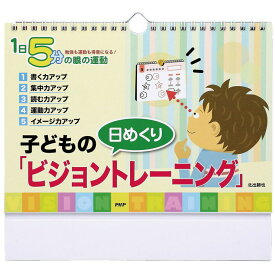 カレンダー 壁掛け 日めくり 子どものビジョントレーニング 1日5分の目の運動 勉強も運動も得意になる 北出勝也 日めくりカレンダー お部屋 リビング トイレに