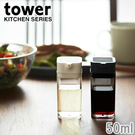 醤油さし プッシュ タワー tower 醤油差し しょうゆ入れ 調味料入れ 液体調味料容器 キッチン用品 キッチン雑貨