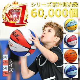 バスケットボール 7号 5号 4号 3号 セット 子供 小学生 球 屋外用 屋内用 バスケ ボール 部活 スポーツ カラフル 天然ゴム 耐久性 弾力性 弾む 丈夫 子供用 大人用 男子用 小学校 中学校 高校 プレゼント 誕生日