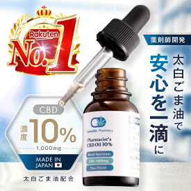 【楽天1位獲得！】CBDオイル 10% 薬剤師 ブロードスペクトラム 1000mg CBD oil 国産 オーガニック 太白ごま油 濃度 CBD 内容量 10ml 薬剤師 日本製 安心 安全