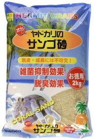三晃商会 SANKO オカヤドカリの サンゴ砂 お徳用 2kg