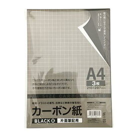 サンノート（株） カーボン紙 片面筆記用 黒 A4サイズ 3枚入