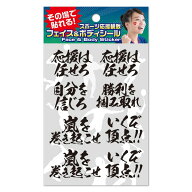 【その場で貼れる、水なし簡単！ 】フェイス＆ボディシール 応援メッセージ1