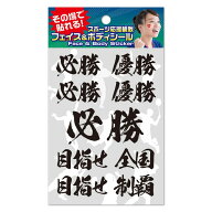 【その場で貼れる、水なし簡単！ 】フェイス＆ボディシール 応援メッセージ2