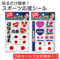 【送料無料】フェイス＆ボディシール 2枚セット 【スポーツ応援 日本 ＆ スポーツ応援2 日本（ピンク）】…