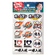 【その場で貼れる、水なし簡単！ 】フェイス＆ボディシール 野球応援