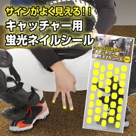 【プロ野球選手も利用中！】キャッチャー用 蛍光ネイルシール（1シート38枚×2枚入り）イエロー ネオンカ…