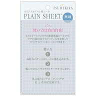 TSUMEKIRA プレインシート 1枚　高品質 日本製 無地 ネイルアート セルフル 推しネイル 痛ネイル ツメキ…
