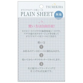 TSUMEKIRA プレインシート 1枚　高品質 日本製 無地 ネイルアート セルフル 推しネイル 痛ネイル ツメキラ プレーンシート