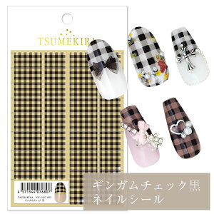 ネイルシール TSUMEKIRA ギンガムチェック 黒 セルフネイル ジェル ツメキラ
