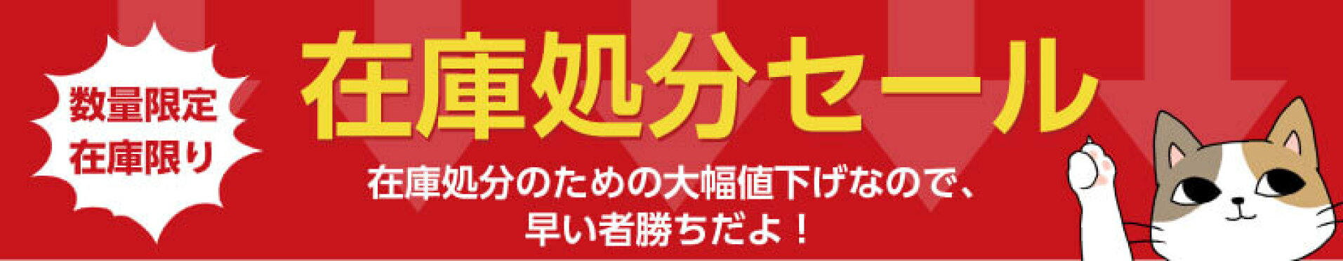 在庫処分セール