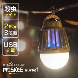 充電式 led ランタン 殺虫ライト 防水 5050WORKSHOP MOSKEE LANTERN yuragi(モスキーランタンユラギ) キャンプ ガレージ おしゃれ 防災 usb 調光 ゆらぎ ライト ランプ 便利グッズ 充電式ランタン ledライト usb充電 アウトドア 照明 殺虫灯