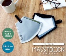 マスクポーチ MASSTOCK マストック 通勤 通学 立体マスク専用ポーチ 持ち運びに♪ 2枚持ち可能
