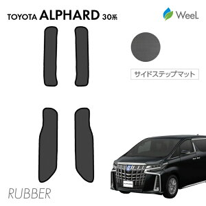 【10/27 10時まで P5倍】トヨタ アルファード 30系 AYH30W AGH30W AGH35W GGH30W GGH35W サイドステップマット カーボンファイバー調ラバーマット 防水 マット カーマット 車 車用品 カー用品 内装 パーツ