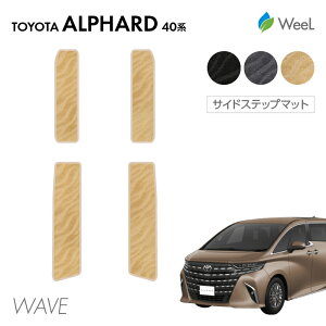 送料無料 トヨタ 新型 アルファード 40系 サイドステップマット WAVE 光触媒抗菌加工 マット カーマット 車 車用品 カー用品 内装 パーツ TOYOTA ALPHARD ウィール