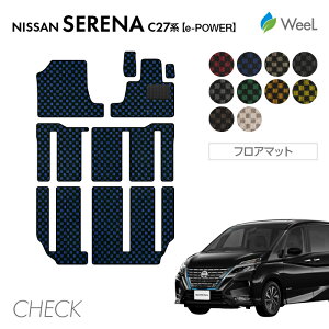 【10/27 10時まで P5倍】ニッサン セレナ C27系 e-POWER フロアマット CHECK 光触媒抗菌加工 マット カーマット 車 車用品 カー用品 内装 パーツ NISSAN SERENA お買い物マラソン