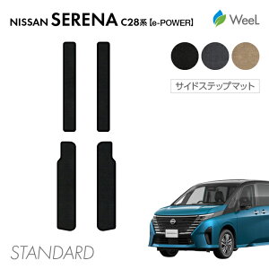 【10/27 10時まで P5倍】ニッサン 新型 セレナ C28系 e-POWER サイドステップマット STANDARD 光触媒抗菌加工 マット カーマット 車 車用品 カー用品 内装 パーツ NISSAN SERENA お買い物マラソン