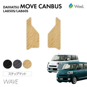 【10/27 10時まで P5倍】ダイハツ ムーヴキャンバス LA850S LA860S リア用サイドステップマット WAVE 光触媒抗菌加工 マット カーマット 車 車用品 カー用品 内装 パーツ DAIHATSU MOVE CANBUS お買い物マ