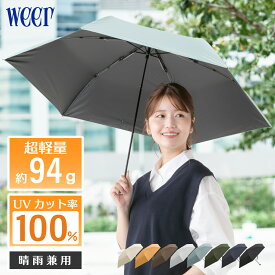 日傘 晴雨兼用 折りたたみ 傘 【楽天1位】【テレビで紹介されました】超軽量 雨傘 兼用 折りたたみ傘 UVカット100% 紫外線対策 軽量 男女兼用 遮光 遮熱 遮蔽 コンパクト メンズ レディース 撥水 折り畳み傘 クールビズ weer公式 軽い 折傘