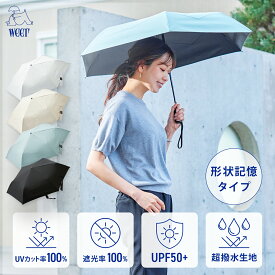 【楽天1位】 【テレビで紹介されました】日傘 形状記憶【weer公式】自動開閉 折りたたみ 傘 晴雨兼用 折りたたみ傘 UVカット100% 紫外線対策 軽量 男女兼用 2サイズ 4色 おしゃれ かわいい 遮光 遮熱 遮蔽 超軽量 コンパクト 撥水 折り畳み傘 クールビズ