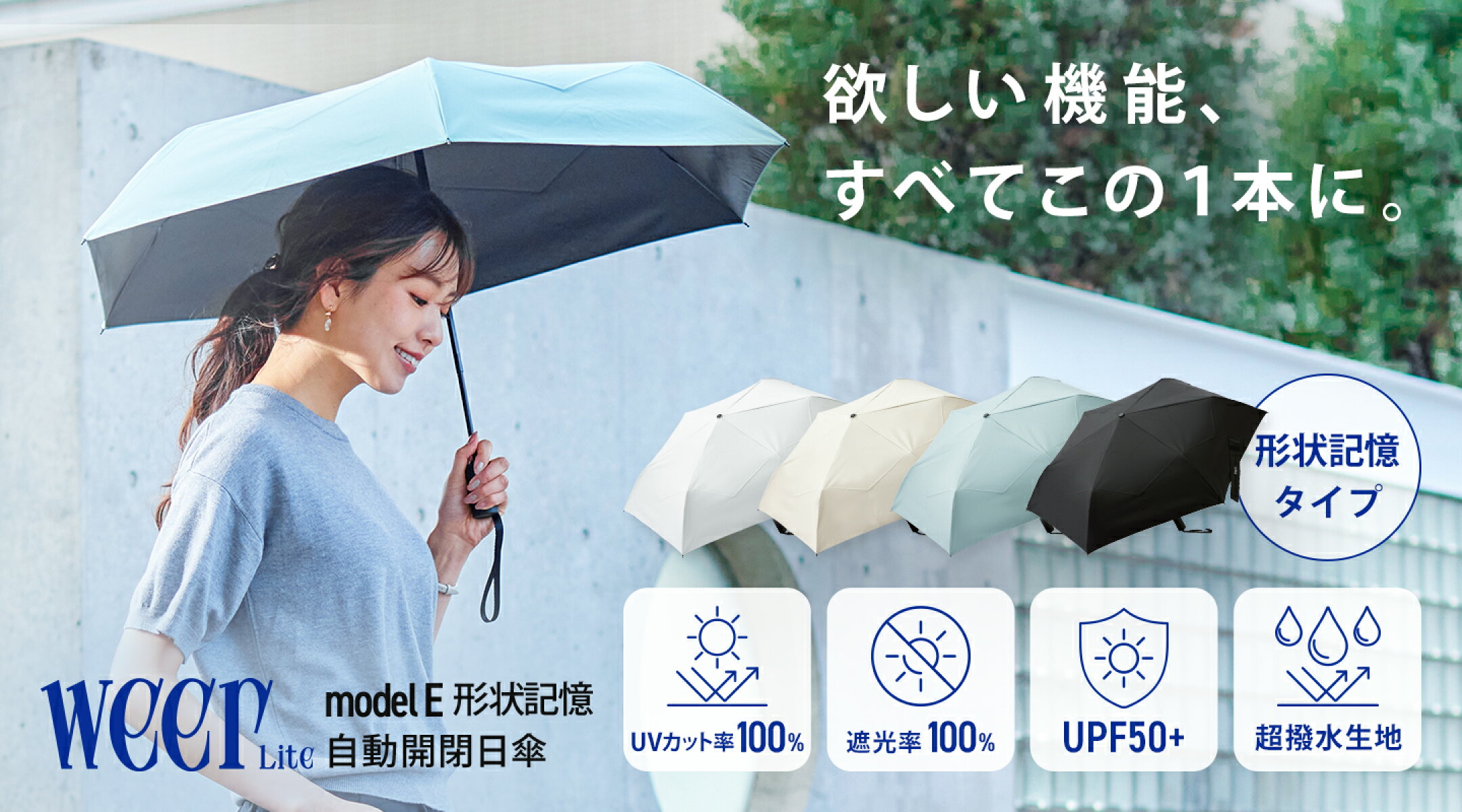 weer Lite model E 形状記憶 自動開閉日傘