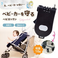【スーパーセール!ラスト26時間！20%クーポン発行中】 ベビロックン ベビーカーロック ベビーカー 鍵 盗…