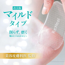 Re:Heel かかとやすり かかと角質取り 足裏ケア かかとケア ガラスやすり ガラス製やすり 水洗い 清潔 衛生的 かかとひび割れ かかとガサガサ かかと乾燥 足裏角質 かかとひび 足裏ひび割れ やすり不要 削りすぎない