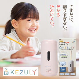 【9月11日2時-13日23時59分限定/P5倍！】 鉛筆削り 電動鉛筆削り 全自動 電動シャープナー KEZULY USB充電 自動停止 芯先3段階調整 削りすぎ防止 色鉛筆対応 小学生 子供 入学準備 新学期 文房具 プレゼント 学習机 コンパクト 勉強 宿題 学用品 男の子 女の子 入学祝い