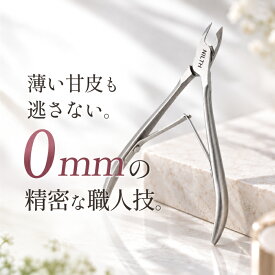 【ネイリスト監修・精密薄刃】 キューティクルニッパー 甘皮処理 甘皮ニッパー ネイルケア ニッパー ささくれ 甘皮ケア あまかわ処理 ステンレス ケース付き NILTH
