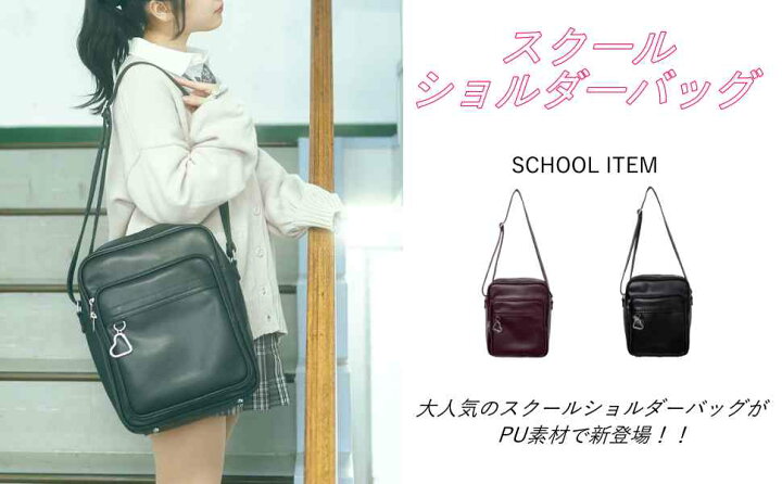 楽天市場 Sale3958円 3598円 Puスクールショルダーバッグ バッグ スクール ショルダーバッグ 制服 学校 チャーム ハート キーホルダー Puレザー フェイクレザー 合成皮革 ポケット 縦型 Wego ウィゴー Wego 楽天市場店